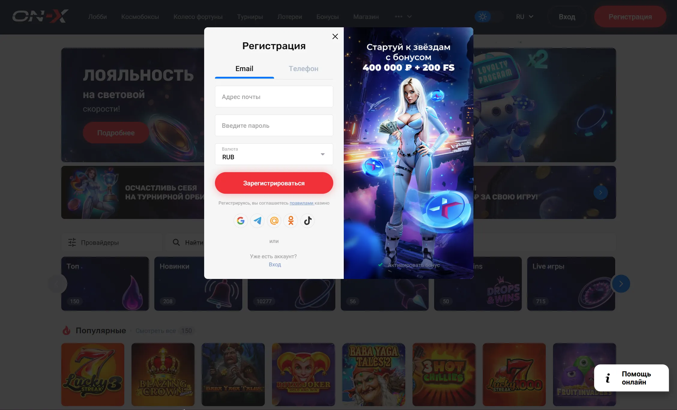 Регистрация на официальном сайте Он Икс Казино в On-X Casino