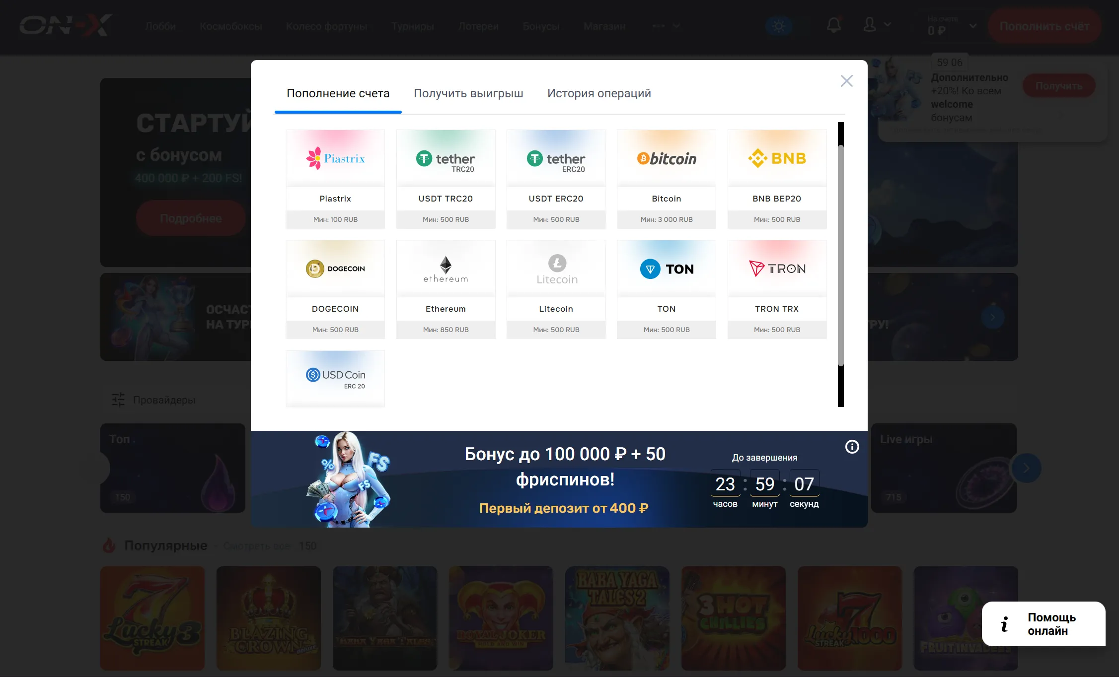 Пополнение счёта и вывод выигрышей в онлайн казино On-X Casino